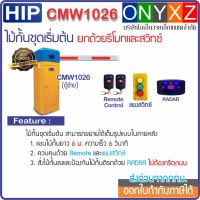 HIP CMW1026 ไม้กั้นรถยนต์ความยาว 6 ม. ชุดเริ่มต้น ยกด้วยรีโมท และสวิทซ์ ป้องกันไม้กั้นตีรถด้วย RADAR