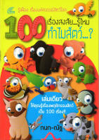 100 เรื่องสงสัย...รู้ไหม ทำไมสัตว์...?