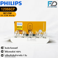 ?หลอดไฟ PHILIPS W21W (12066)?