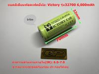 แบตเตอรี่ลิเธียมฟอสเฟต ยี่ห้อ Victory 32700หัวเรียบ 3.2V 6,000-6,500mAh