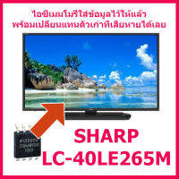 สินค้าใหม่ ไอซีเมมโมรี่สำหรับ LED TV SHARP LC-40LE265M  25Q64 (ในไอซีบรรจุข้อมูลไว้ให้แล้ว  ใช้งานได้ทันที) สินค้าในไทย ส่งไวจริง ๆ