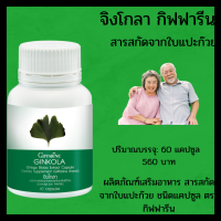 กิฟฟารีน จิงโกลา  Giffarine  Ginkola จิงโกลาใบแปะก๊วย จิงโกลาแก้ขึ้ลืม สารสกัดจากใบแปะก๊วย ชนิดแคปซูล ตรา กิฟฟาริน  60 แคปซูล 560฿