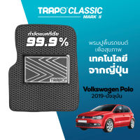 [สินค้า pre-order พร้อมจัดส่งภายใน 7-10 วัน] พรมปูพื้นรถยนต์ Trapo Classic Volkswagen Polo (2019-ปัจจุบัน)