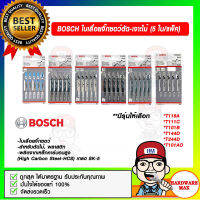 BOSCH ใบเลื่อยจิ๊กซอว์ตัด-เจาะไม้ (5 ใบ/แพค) มีหลายรุ่นให้เลือก ของแท้ 100%