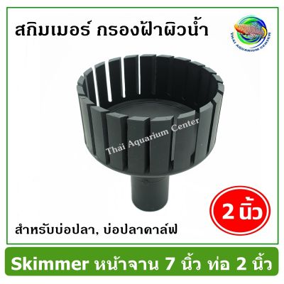 Skimmer สกิมเมอร์ หน้าจาน 7 นิ้ว ท่อ 2 นิ้ว แบบตัดเฉียง สำหรับทำความสะอาดผิวน้ำ ลดฟิล์ม เมือกที่ผิวน้ำ สกิมเมอร์บ่อปลา