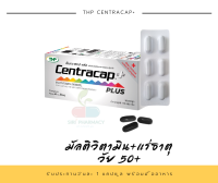 THP centracap plus วิตามิน และเกลือแร่รวม 23 ชนิดวัยผู้ใหญ่ หรือ 50 ขึ้นไป