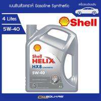 เชลล์ เฮลิกซ์  เฮชเอ๊กซ์8 SAE5W-40 ขนาด 4 ลิตร l สำหรับเเครื่องยนต์เบนซิน เกรดสังเคราะห์ ระยะเปลี่ยนถ่าย 10,000 กิโลเมตร