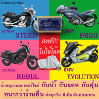 ผ้าคลุมรถsteed f650 rebel evolutionผ้าหนา ส่งฟรีไม่ต้องใช้โค้ดมีปลายทาง