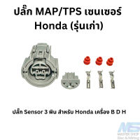 ปลั๊กเซนเซอร์  ​HONDA   สำหรับ MAP และ TPS  เซนเซอร์  ​3พิน (ปลั๊กกลม) ปลั๊กแมพเซ็นเซอร์ Honda  ปลั๊กmap