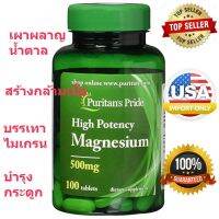 แม็กนีเซียม โดสสูง puritan pride Magnesium ขนาด 500 มิลลิกรัม 100 แทปเล็ต