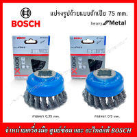 ฺBOSCH แปรงรูปถ้วยแบบถักเปีย X-LOCK 75 mm. heavy for Metal ลวดขนาด 0.35,0.5 mm