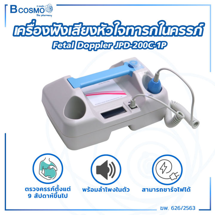 เครื่องฟังเสียงหัวใจทารกในครรภ์-fetal-doppler-jpd-200c