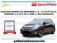 กรองอากาศ SUBARU XV CROSSTREK 1.6 - 2.0 CC ปี 2016,  FORESTER 2.0 CC ปี 2013 ขึ้นไป (1 ชิ้น)/SPEEDMATE