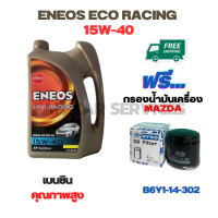 ENEOS ECO RACING น้ำมันเครื่องเบนซิน 15W-40  ขนาด 4 ลิตร ฟรีกรองน้ำมันเครื่อง  MAZDA ,Mazda 2, Mazda 3,CX-3,CX5,323 Sedan,PROPEGE (B6Y1-14-302)