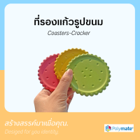 Polymate ที่รองแก้ว แผ่นรองแก้ว แผ่นยางรองแก้วลายขนม Coasters-Cracker