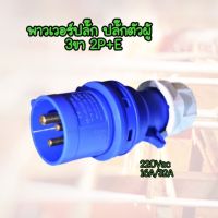 พาวเวอร์ปลั๊กปลั๊กเพาเวอร์ ปลั๊กเพาเวอร์2P ปลั๊ก power ตัวผู้ SUNTECH ตัวผู้ 3 ขา 2P+E 220Vac 16A,32A IP44 เพาเวอร์ปลั๊ก SFN-013 SFN-023 Power plug