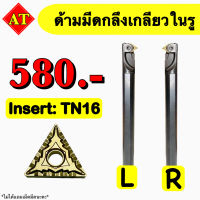 ด้ามกลึงเกลียวในรู Insert : TN16 ขนาด ด้าม 20 - 25 มิล