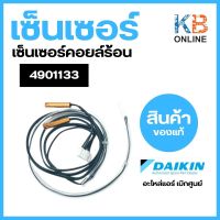 4901133 เซ็นเซอร์แอร์ Daikin เซ็นเซอร์แอร์ไดกิ้น เซ็นเซอร์คอยล์ร้อน อะไหล่แอร์ ของแท้เบิกศูนย์