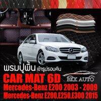 พรมปูพื้นรถยนต์ ตรงรุ่นสำหรับ Mercedes Benz E200 และ E200,E250,E300 พรมรถยนต์ พรม VIP 6D ดีไซน์หรู มีสีให้เลือกหลากสี