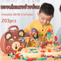 【Summer Air】ของเล่นบล็อคประกอบสกรู ด้วยสว่านไฟฟ้า ชุดเครื่องมือช่าง 203 PCS สว่านของเล่น ของเล่น  DIY ของเล่นเด็ก