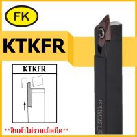 ด้ามมีดเซาะร่องด้านนอก KTKFR - OUTER DIAMETER CUTTING KNIFE