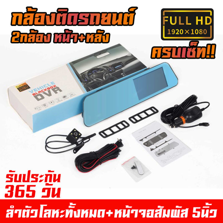 กล้องติดรถยนต์-เมนูภาษาไทย-จอสัมผัส5-นิ้ว-2-กล้องหน้าหลัง-าจอขวา-เลนส์กล้องซ้าย-กระจกตัดแสง-ชัดเห็นทะเบียน-รับประกันสินค้า-1-ปี