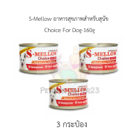 S-Mellow อาหารสุขภาพสำหรับแมว Choice For cat -160gx3กระป๋อง