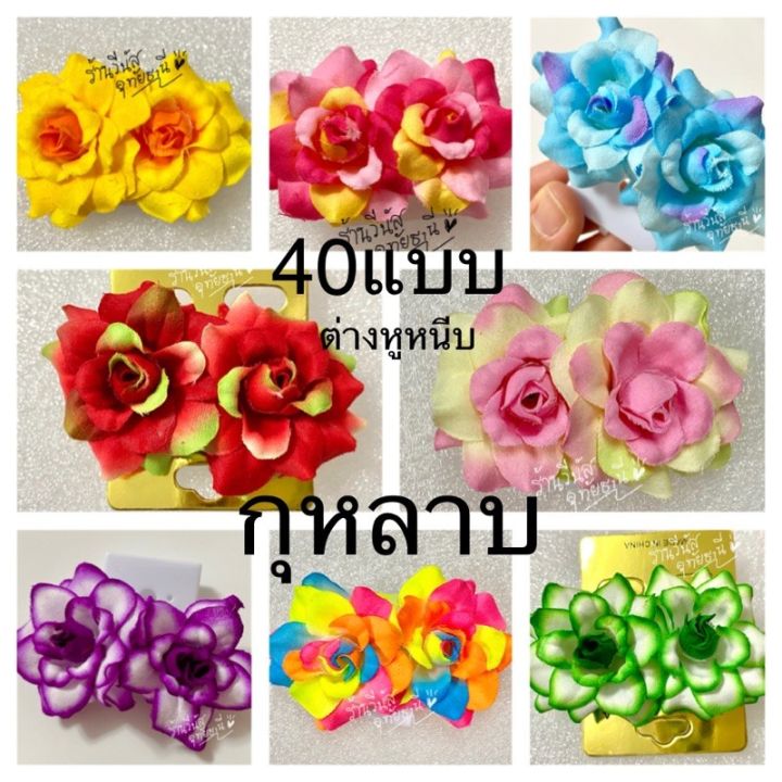 พร้อมส่งทันที-40แบบ-ต่างหูดอกไม้-ต่างหูทองกวาว-ต่างหูหนีบ-กุหลาบ