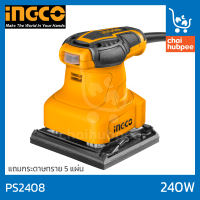 INGCO เครื่องขัดกระดาษทราย ที่ขัดกระดาษทราย 240W #PS2408