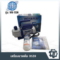 แวคคั่ม DSZH Vaccum Pump รุ่น WK-115n แว็คคั่ม ขนาด 50 ลิตร ปั๊มสุญญากาศ