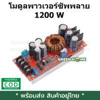 โมดูลพาวเวอร์ซัพพาย 1200 W Step - Up Dc 20 A 8-60 V To 12-83 V สําหรับรถยนต์ สินค้าอยู่ไทย พร้อมส่ง ได้ของไว ส่งทุกวัน