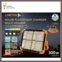 LAMPTAN SOLAR CELL LED SOLAR FLOODLIGHT CHARGER ORA 300W โคมไฟแคมป์ปิ้ง โคมไฟพกพา ไฟแคมปิ้ง 4 แสง โคมไฟสปอตไลท์พกพา สปอตไลท์โซล่าเซล ไฟฉุกเฉิน