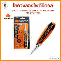 ไขควงลองไฟ ดิจิตอล + ไฟฉาย LED 17744 PUMPKIN DIGITAL VOLTAGE TESTER ไขควงลองไฟดิจิตอล พัมคิน ฟักทอง