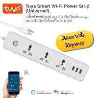 Tuya Smart Wi-Fi Power Strip (Universal) ปลั๊กพ่วงพร้อมช่องเสียบ USB เปิดปิดผ่านแอพ (ปลัีกแยกอิสระแต่ละช่อง) และสั่งงานด้วยเสียง Alexa/Google Home (ใช้กับแอพ TuyaSmart)