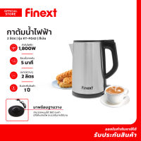 FINEXT กาต้มน้ำไฟฟ้า 2.0 ลิตร รุ่น KT-F042 สีเงิน |MC|