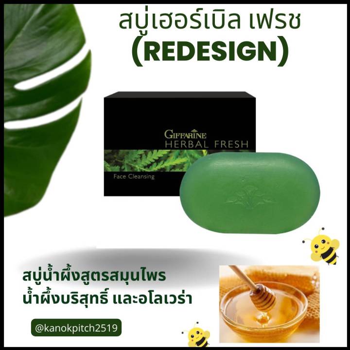 สบู่เฮอร์เบิล-เฟรช-redesign-สบู่น้ำผึ้งสูตรสมุนไพร