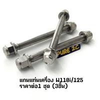 แกนแท่นเครื่อง W110i/125 สแตนเลสแท้ราคาต่อ1 ชุด