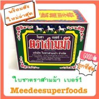 ใบชา ตราสามม้า เบอร์1 (ใหญ่) 80 กรัม