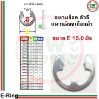 แหวนล็อค ตัวอี e ring ขนาด 15.0 mm ( 1 ชุด 5 ตัว )