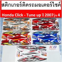 สติกเกอร์ รถมอเตอร์ไซค์ Honda Click - Tune up ปี 2007รุ่น 4 คลิก เคลือบเงาแท้ไม่ซีด