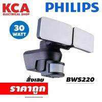 โคมไฟสปอร์ตไลท์ พร้อม เซ็นเซอร์ Philips Security Light LED BWS220 2x15W  (30W)