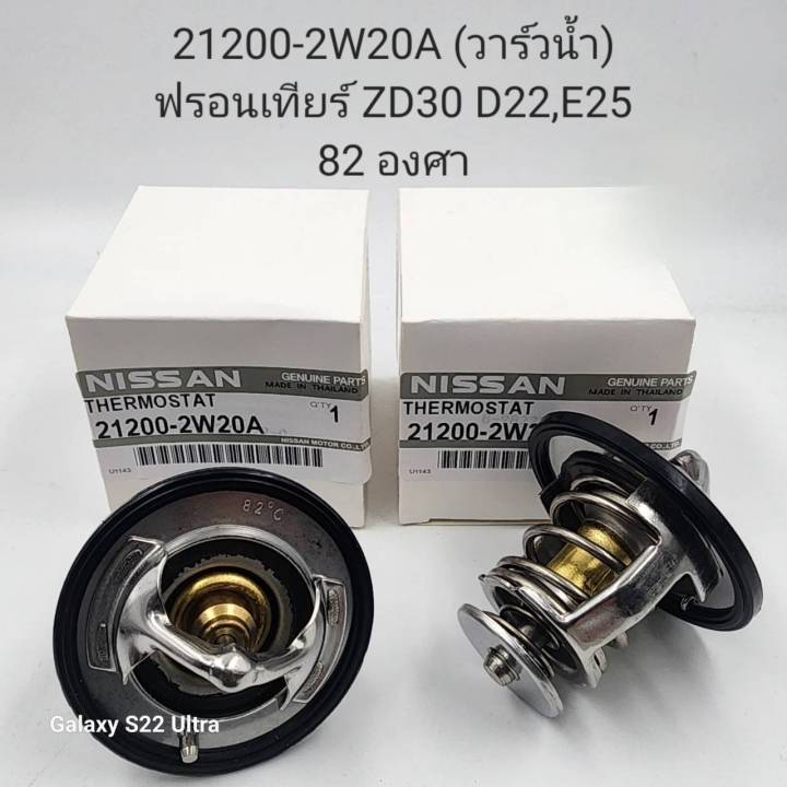 วาล์วน้ำ NISSAN FRONTIER ZD30 D22,E25 82 องศา 21200-2W20A OEM