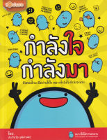 Bundanjai (หนังสือพัฒนาตนเอง) กำลังใจ กำลังมา