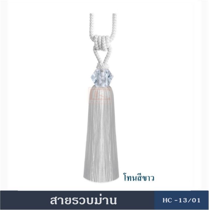 สายรัดม่าน-สายรวบ-สายรวบม่าน-พู่รวบม่าน-อุปกรณ์ผ้าม่าน-hc13