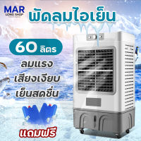 พัดลมไอเย็น พัดลมไอน้ำ Meier ความจุมากถึง 60 ลิตร ใบพัดขนาดใหญ่พลังเทอร์โบ ลมกระจายได้ทั่วห้อง มี มอก. รับประกัน 2 ปี ฟรี!! คูลเจล 2 ชิ้น Hot!