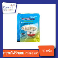 ทรายโฟร์ทเคม ทรายอะเบท ทรายป้องกันและกำจัดลูกน้ำยุงต่างๆ ซองละ 50 g(0009)