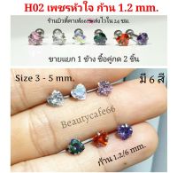 H02 (1 ชิ้น) ต่างหูเพชร จิวเพชรรูปหัวใจ CZ 6 สี ก้านสแตนเลสแท้ 1.2 mm. เพชร 3 mm. - 5 mm. ส่งไวจากไทย จิวหัวใจ ต่างหูหัวใจ ต่างหูสแตนเลส