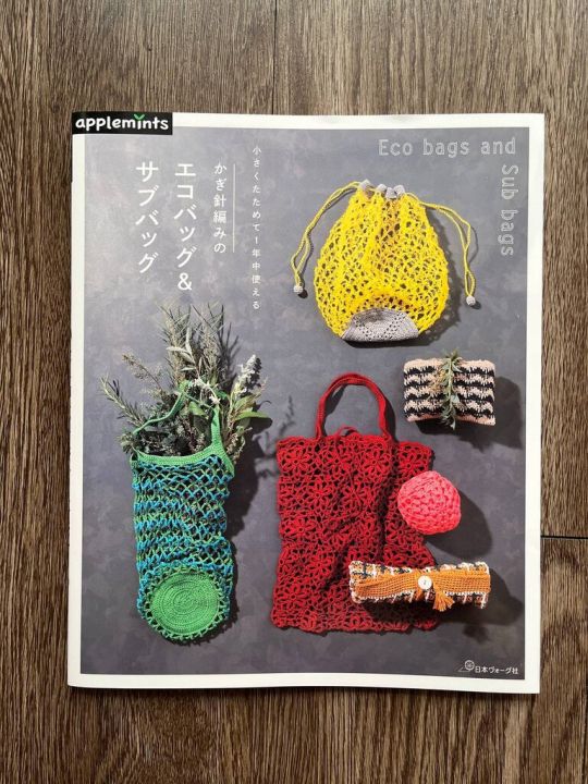 หนังสือแพทเทิร์นโครเชต์กระเป๋าพับ-และกระเป๋าตาข่าย-eco-bags-and-sub-bags-jp