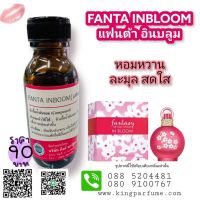 หัวเชื้อน้ำหอมoil100%30-250ml.FANTA INBLOOM. หัวเชื้อน้ำหอมแท้100% กลิ่นติดทนนาน สินค้าพร้อมส่ง