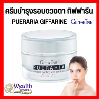 พูราเรีย กิฟฟารีน ครีมทารอบดวงตา พูราเรีย Pueraria Wrinkle Eye​ Contour​